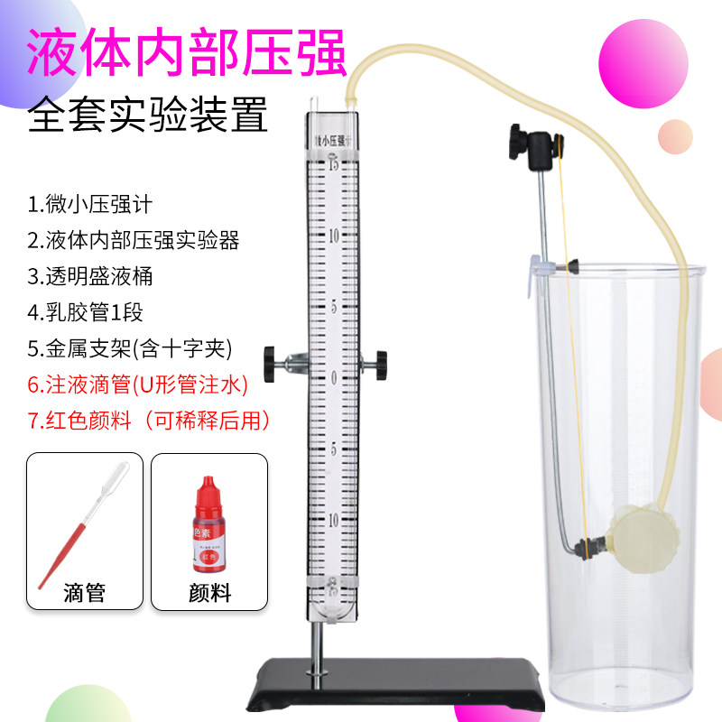 液体内部压强实验仪器材U型形管微小压强计物理力教学与深度关系