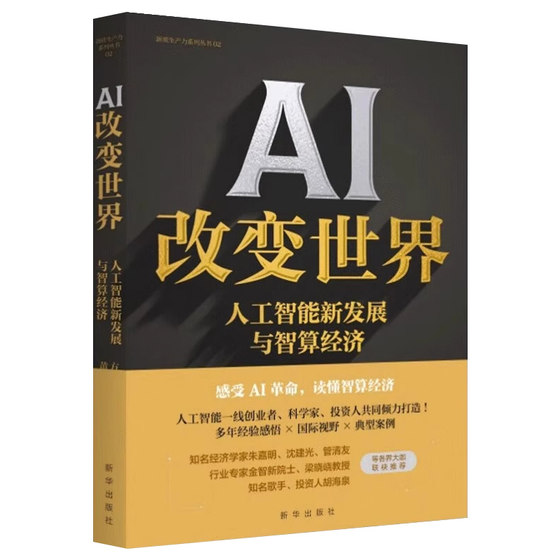 AI改变世界 人工智能新发展与智算经济 聚焦人工智能新发展 走向智能未来的最新探索指南 计算机人工智能科普书籍 XH