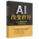 AI改变世界 人工智能新发展与智算经济 聚焦人工智能新发展 走向智能未来的最新探索指南 计算机人工智能科普书籍 XH