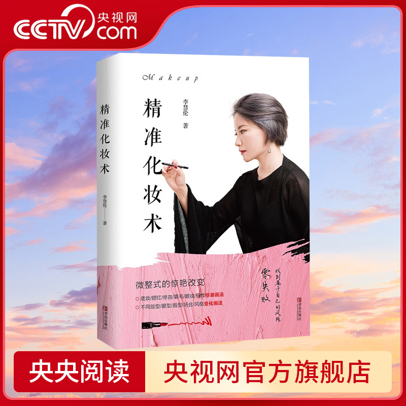 [Cctv.Com] Precision Makeup Techniques by Li Hui-Lun: Comprehensive Makeup Book with Techniques Qd - Beginner's Guide to Learning Makeup from Scratch, Makeup Tutorial Book, Professional Beauty and Skincare Makeup Styling Guide Book