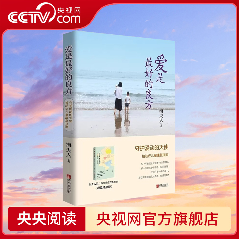 [Cctv.Com] Love Is the Best Medicine: a Guide to Physiological and Psychological Counseling for Children with Tics Disorder - Qd Children's Health and Development Documentary Parent-Child Family Education Book by Hai Furen