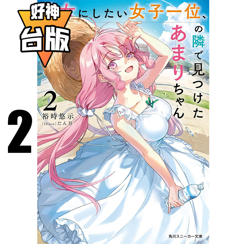 On the Way, Light Novel Series Are Discovered Next to the Girls That Are Most Desired for Dating: Tenri-San 2. Kadokawa. Yuki Yuki. Taiwanese Edition. Imported Original Edition. 【Hao Shen】 On the Way, Light Novel Series Are Discovered Next to the Girls That Are Most Desired for Dating: Tenri-San 2. Kadokawa. Yuki Yuki. Taiwanese Edition. Imported Original Edition. 【Hao Shen】