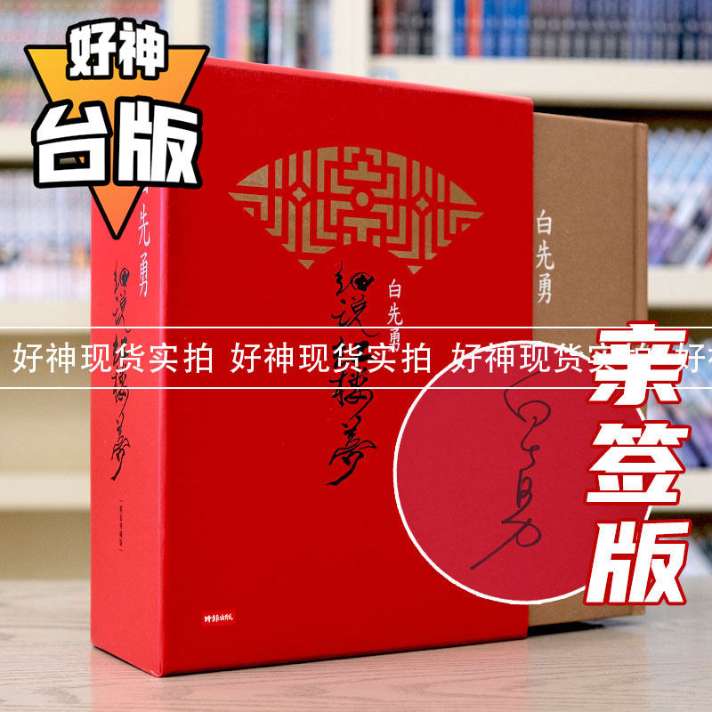 现货白先勇细说红楼梦（精装增订限量签名版）时报白先勇台版-淘宝