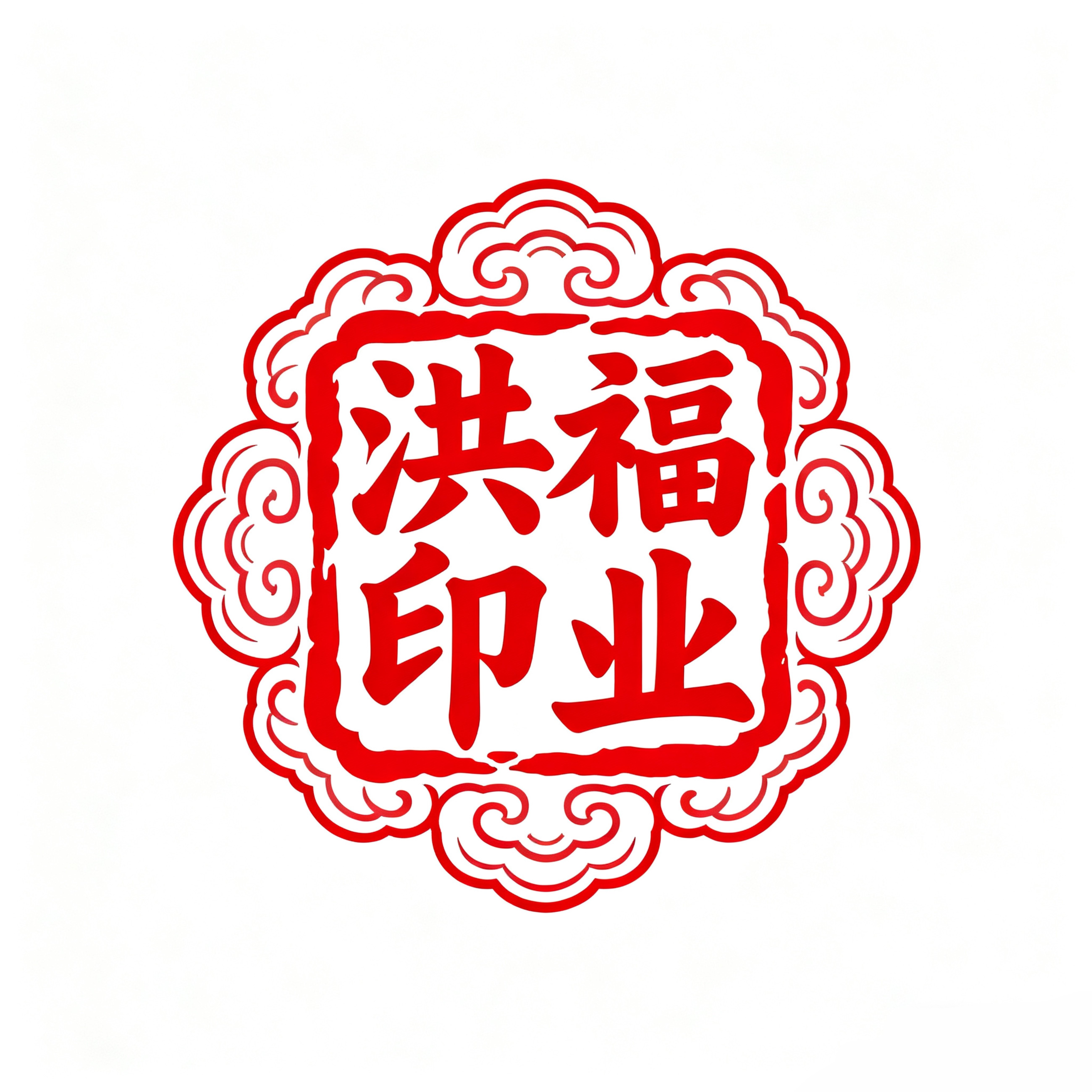 洪福印业