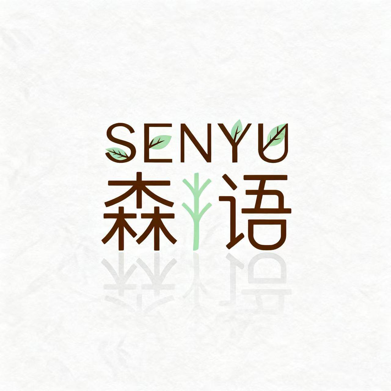 森语家用洗护