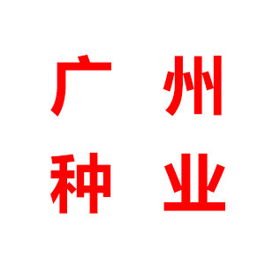 广州种业