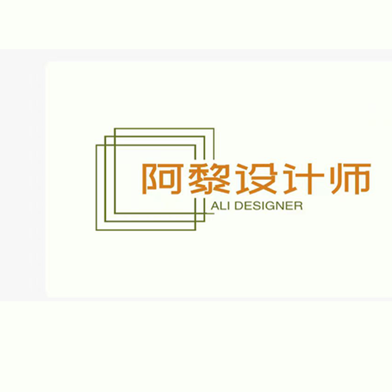 阿黎设计师