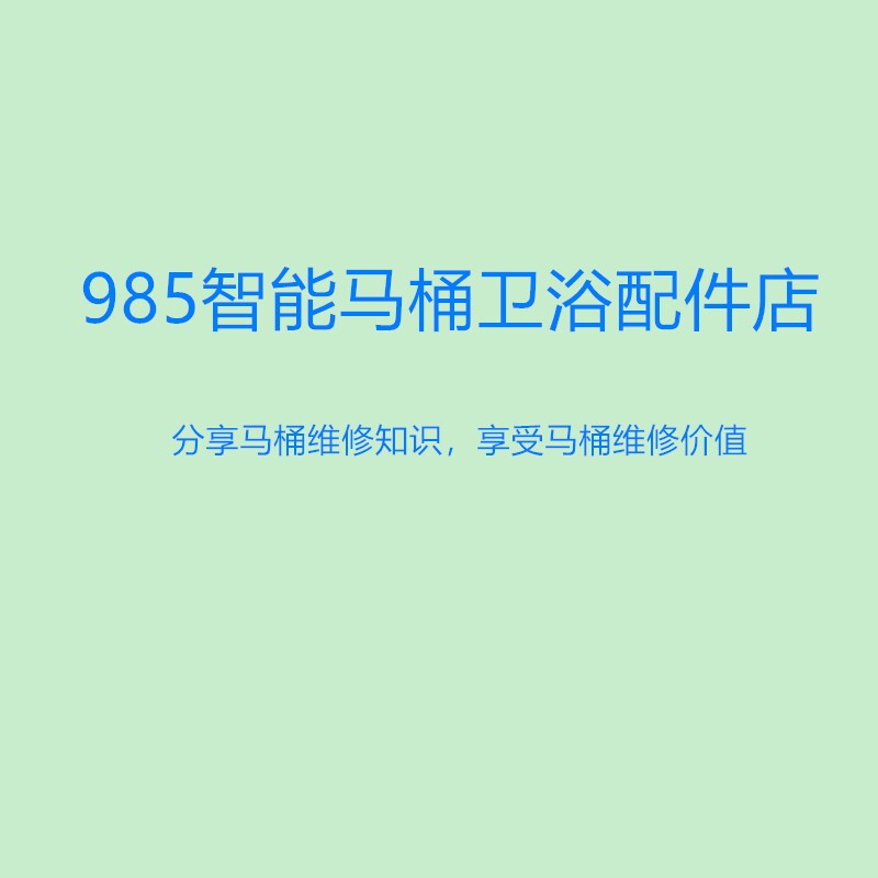 985智能马桶卫浴配件店