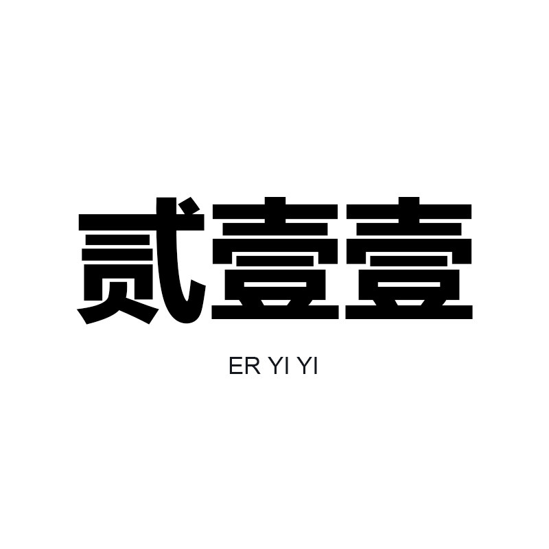贰壹壹设计工作室