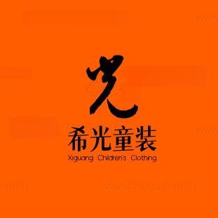 希光童装店的LOGO