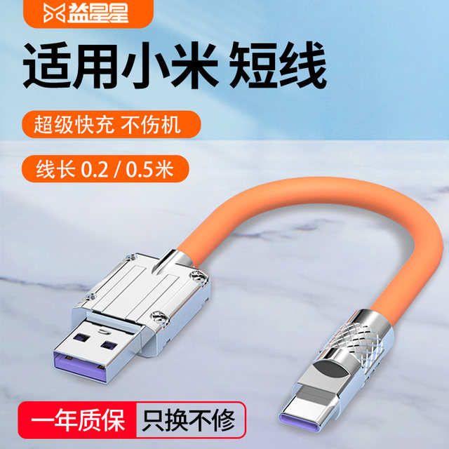 Yixingxing is suitable for Xiaomi Tpye-C fast charging short cable