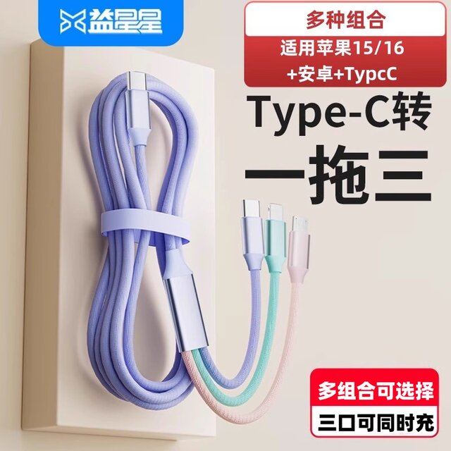 Yixingxing Type-C to one to three fast charging data cable