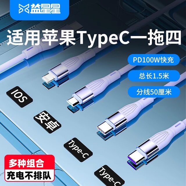 Yixingxing TypeC one-to-four multifunctional fast charging cable
