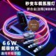 RGB one-to-three luminous data cable 66w fast charging