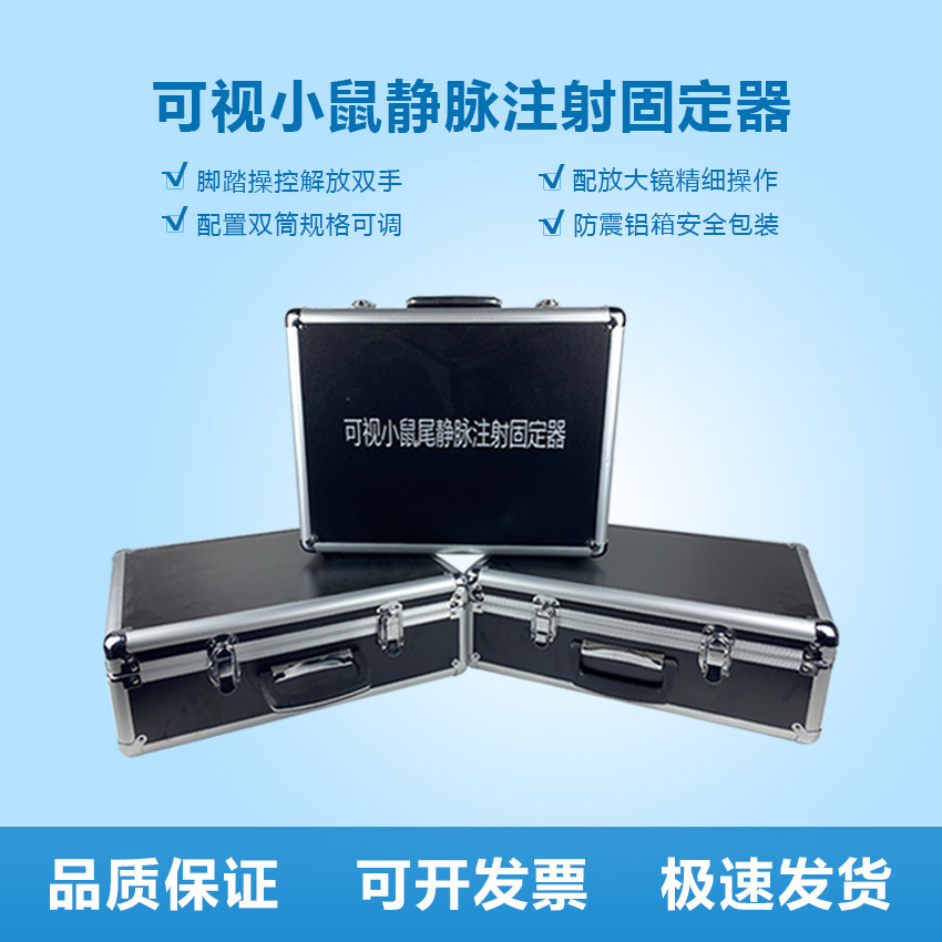 尾静脉注射灯小鼠尾静脉注射显像仪尾注实验辅助仪器尾静脉注射仪