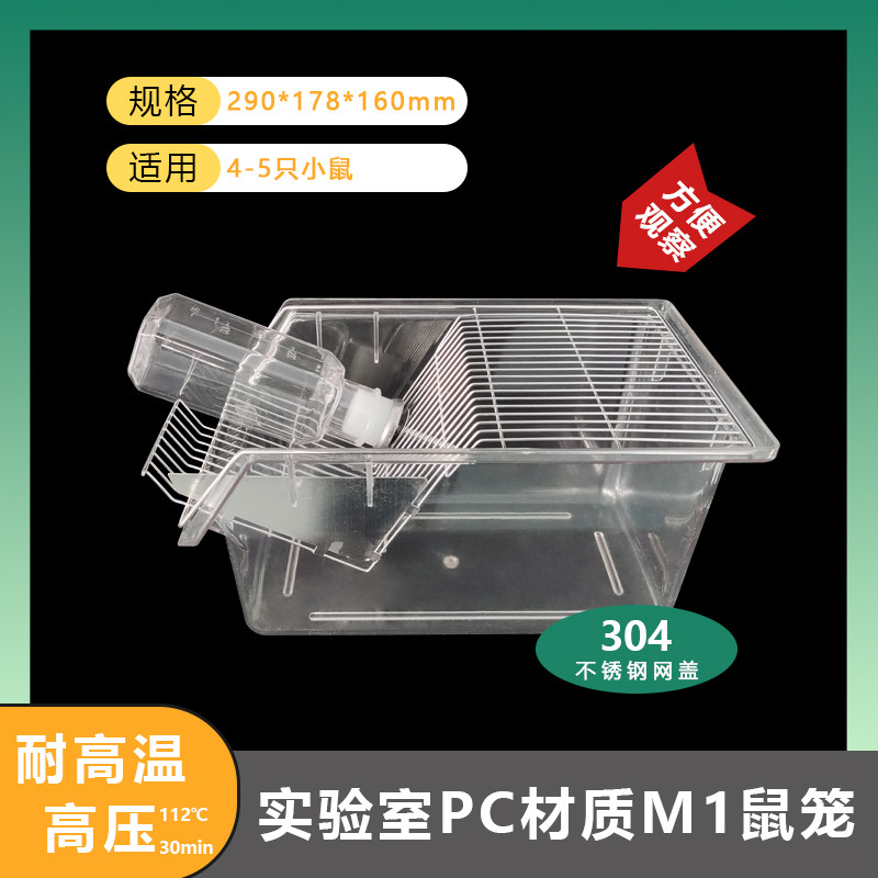 M1小鼠笼透明PC材质耐高温易清洗 亚克力鼠笼鼠饲养笼 实验室鼠笼