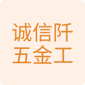 诚信阡五金工具特价店