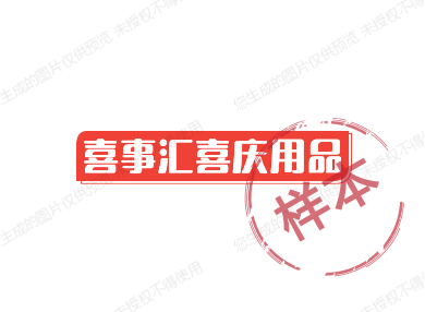 喜事汇喜庆用品