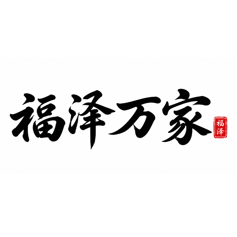 福泽万家医馆的LOGO
