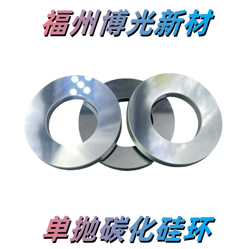 现货单面抛光碳化硅环密封环机械密封常压烧结反应烧结密封环垫片