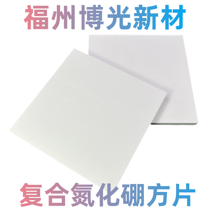 复合氮化硼长方板长方块非标定制板圆片氮化硼方条复合氮化硼博光