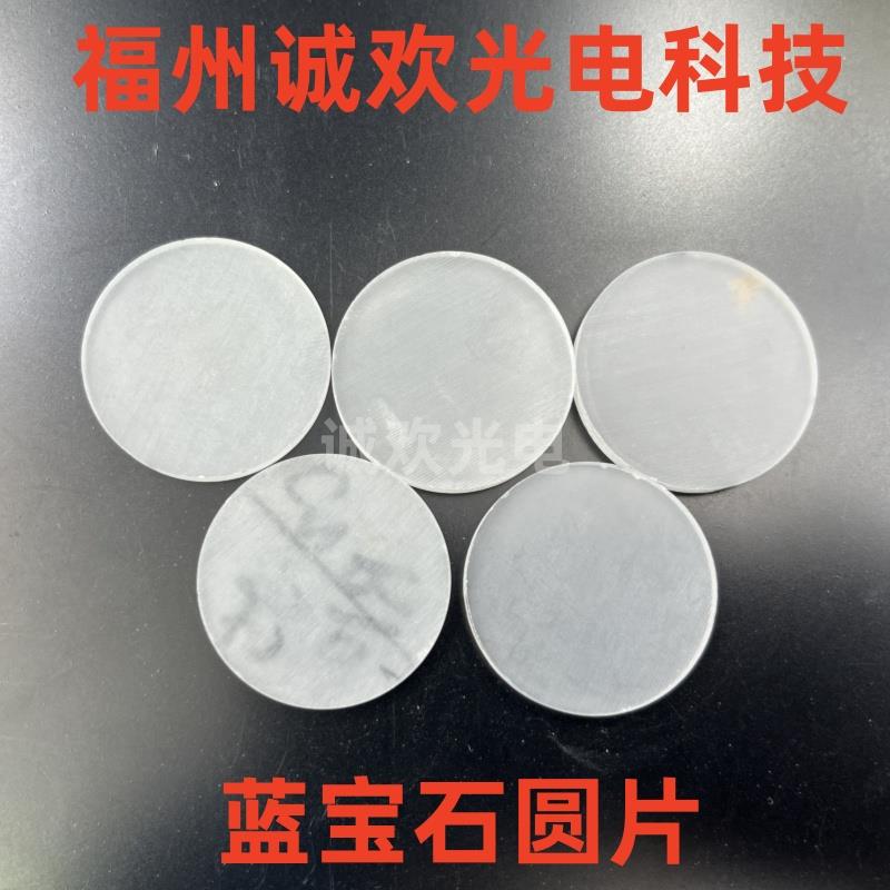 蓝宝石片氧化铝晶体坩埚切片磨片抛光片棒圆片方片圆环垫片现货