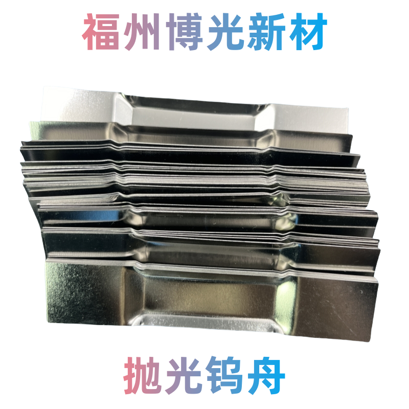 现货供应可开发票抛光钨蒸发舟310 315 320钼舟钽舟热