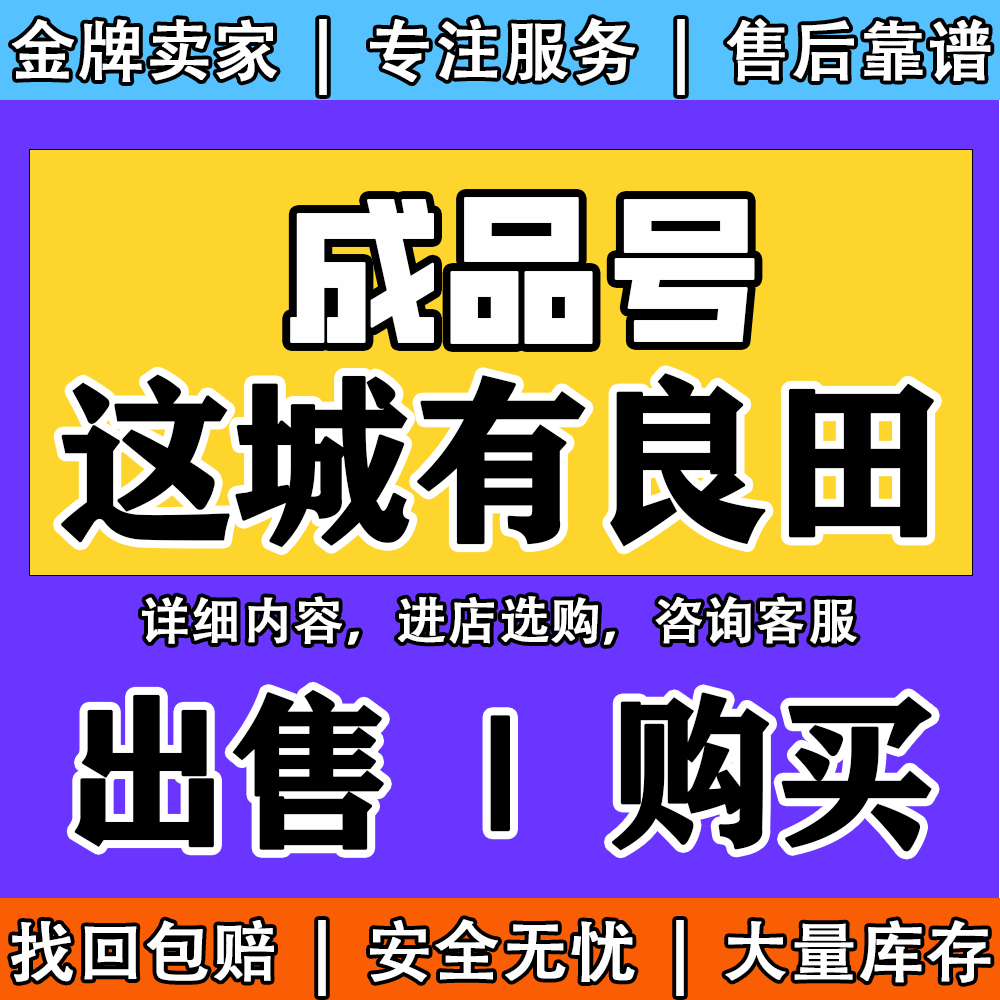 出售/购买这城有良田账号成品号霸区排名高氪毕业全皮肤