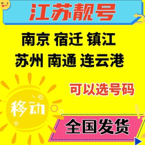 Jiangsu beautiful numberNanjingSuqian TownJiangsuzhouNantongLianyungangMobile mobile phone number cardTelephone number5G card