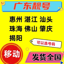 Guangdong Huizhou beautiful number Zhanjiang mobile phone card Shantou phone card Zhuhai Foshan Zhaoqing Jieyang mobile number