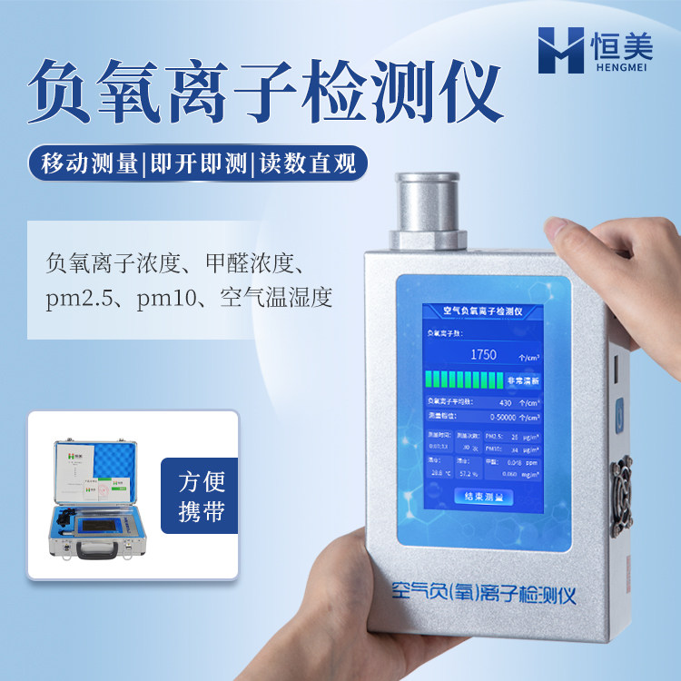 空气负氧离子检测仪室外室内甲醛pm2.5温湿度pm10大气环境分析仪