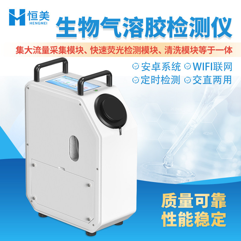 生物气溶胶检测仪空气微生物浮游菌悬浮物检测快速全自动无人值守
