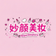 妙颜美妆店
