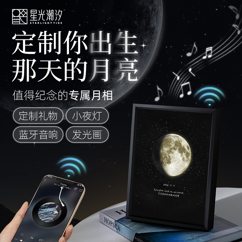 星光潮汐定你出生那天的月亮生日礼物男女生蓝牙音响相摆件音乐盒