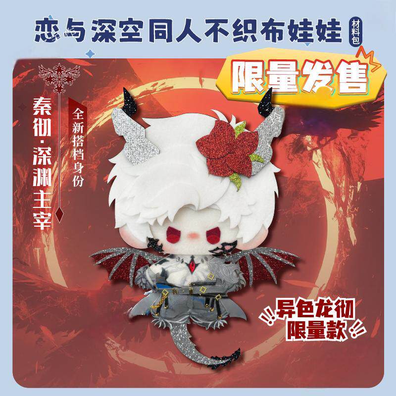 龙彻不织布娃娃材料包恋与深空夏以昼远航官祁煜沈星回皮肤娃衣_动漫挂件_淘宝游戏网