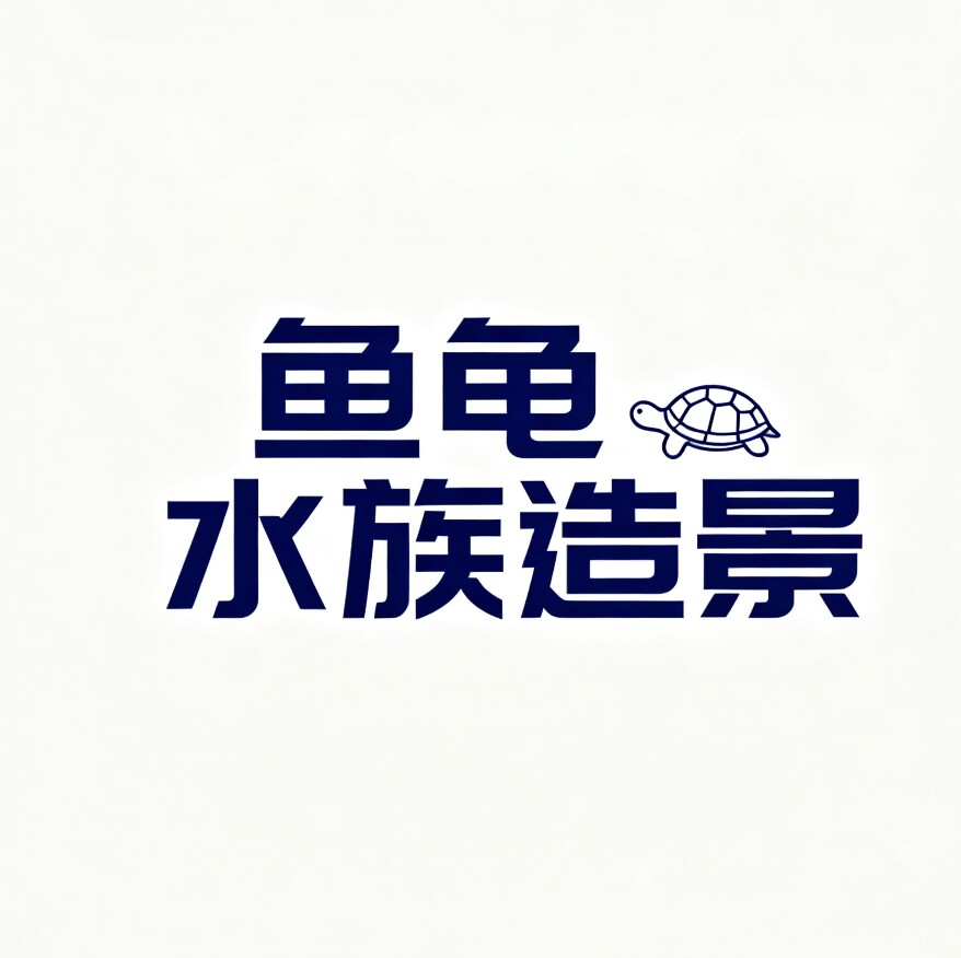 鱼龟水族造景