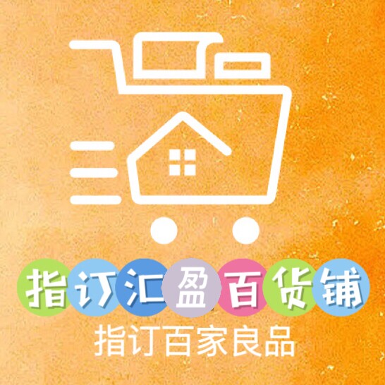 指订汇盈百货铺的LOGO