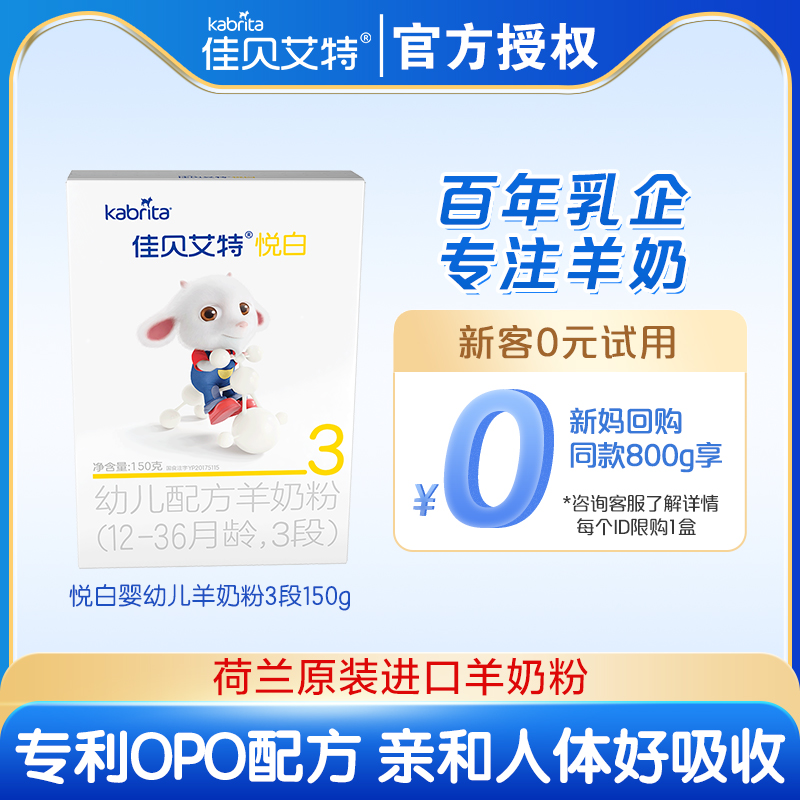 (new tasting) Jiabeai's baby goat milk powder pleasing white 3 paragraphs 150g trial dress for 12-36 months-Taobao