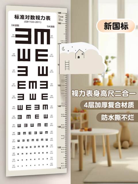 Vision chart and height sticker 2-in-1 international standard household standard vision test chart children's height measurement wall sticker