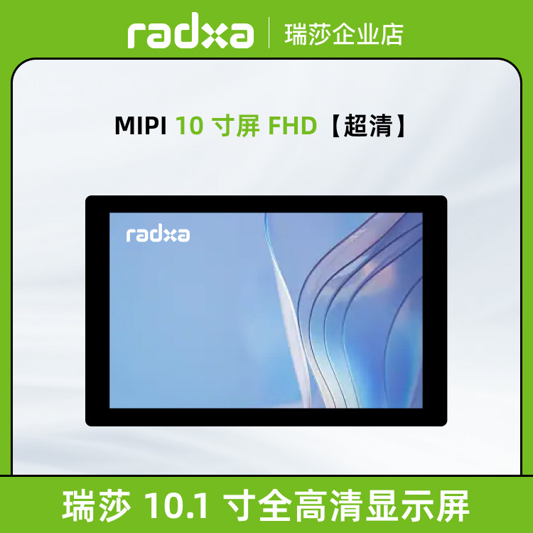 瑞莎 Radxa 10.1寸 FHD触摸屏 显示屏MIPI 1200*1920 SBC适用