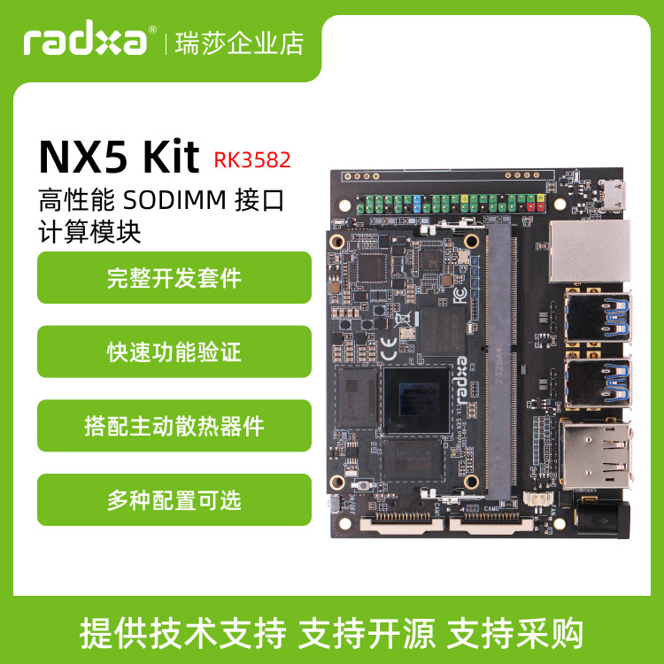 瑞莎 Radxa NX5 Kit RK3588S 八核 计算模块套装 Jetson Nano替代