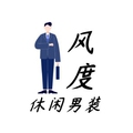 风度休闲男士服装