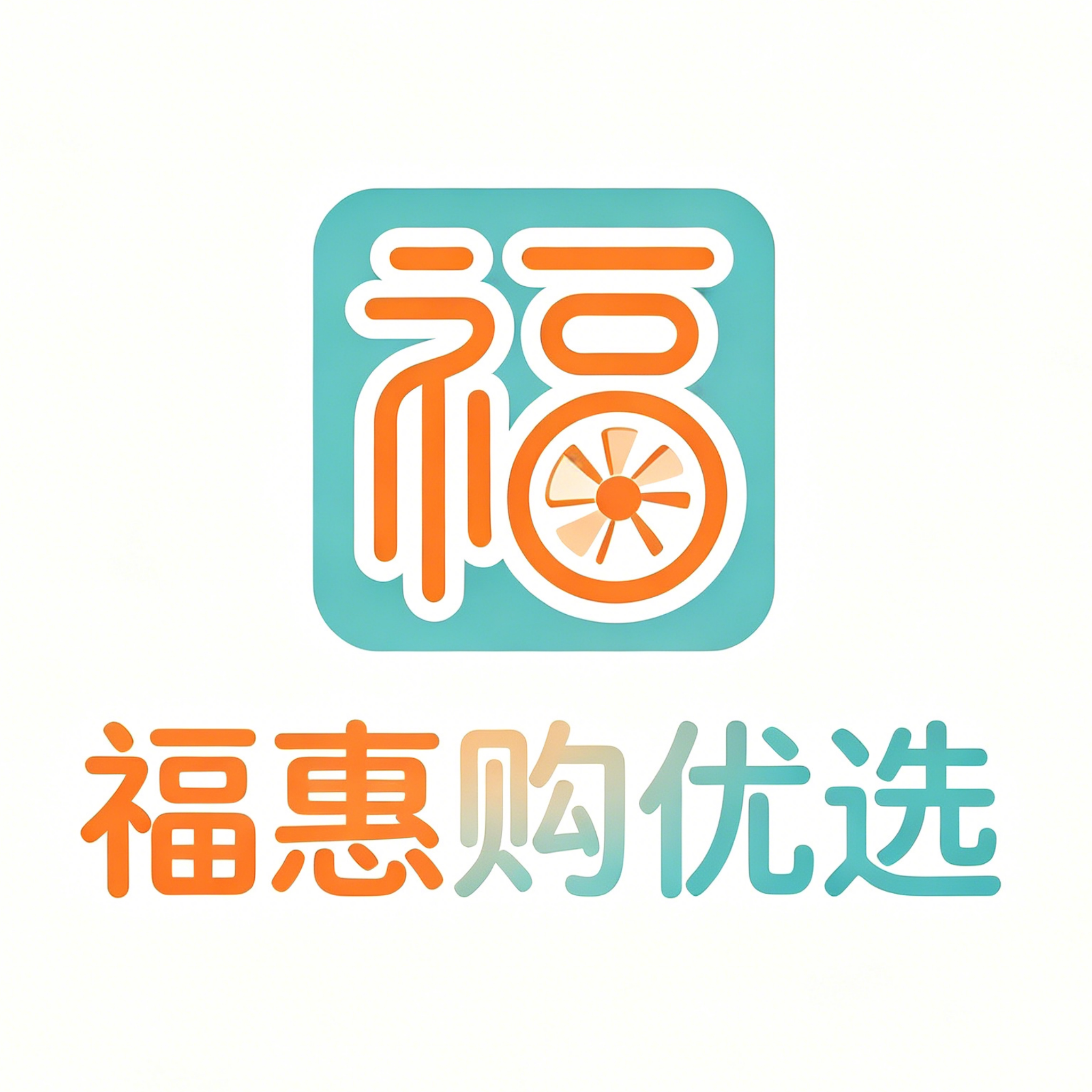 福惠购优选