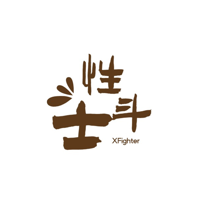 性斗士
