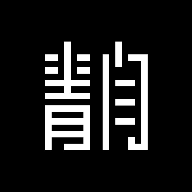青闫 古法技艺制香厂的LOGO