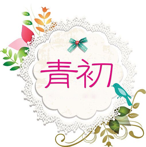 青初美妆个护的LOGO