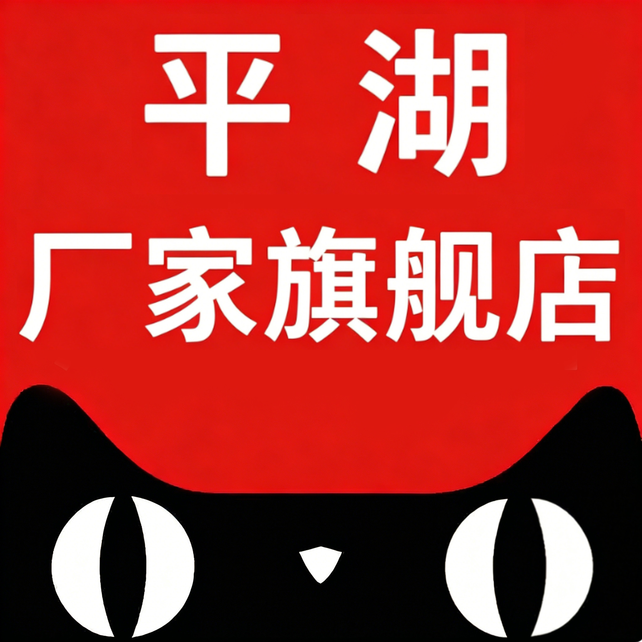 平湖行李箱厂家店的LOGO