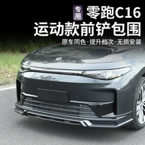 Suitable for Leap C16 sports model front shovel surround modified front shovel side skirts rear tail front lip size surround front shovel