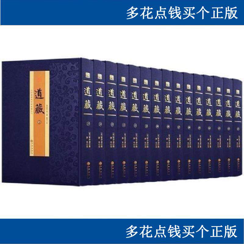 正统道藏合刊全60册张宇初编辑九州出版社出版道教经典精装书籍