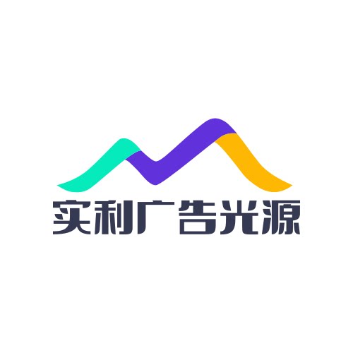 实利广告光源的LOGO